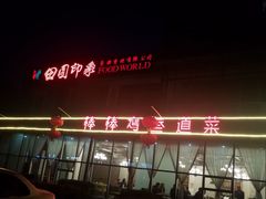 门面-田园印象·成都土菜院子(华阳店)