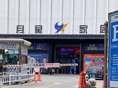 -月星国际家居广场(南滨河中路店)