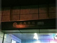 -成寿寺(地铁站)