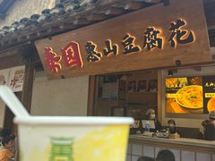 -秦园惠山豆腐花(惠山古镇店)