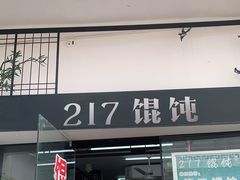 门面-217笋干馄饨