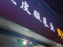 门面-黑皮酸菜鱼(三山街店)