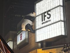 -小龙坎火锅(春熙太古里店)