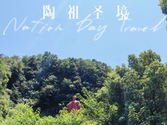 -陶祖圣境风景区