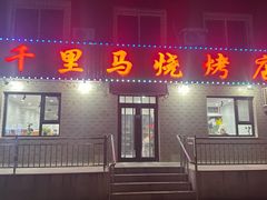 -千里马烧烤(南六东路店)