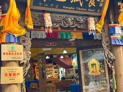 -康巴藏餐(束河古镇店)
