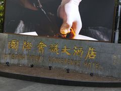 -南京国际会议大酒店