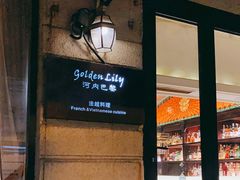 门面-Golden Lily河内巴黎法越料理餐厅(建国西路店)