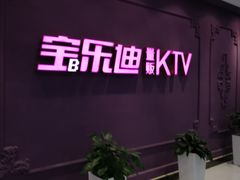 -宝乐星量贩KTV(莲升路店)
