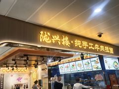-陇兴楼兰州拉面(西安咸阳国际机场店)