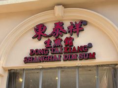 -东泰祥生煎馆(重庆北路店)