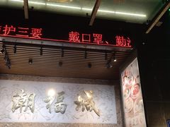 -潮福城大酒楼·潮粤菜·港式点心(阳光城店)