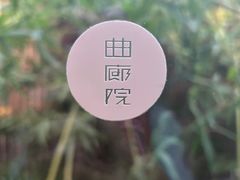 -曲廊院(东四十一条店)