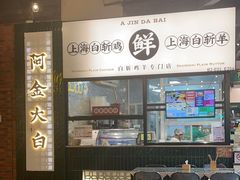 -阿金大白·上海菜馆(新天地店)