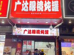 -广达眼镜炖罐(广达店)