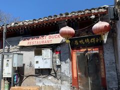 -利群烤鸭店(前门店)
