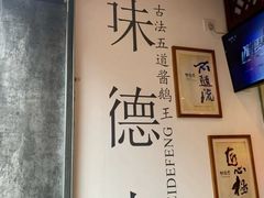 -味德丰·酱鹅(上海打浦路店)