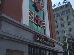 -吴记酱骨炖菜馆(西大直街店)