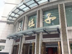-马旺子酒楼
