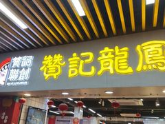 -赞记龙凤礼饼(龙津路店)