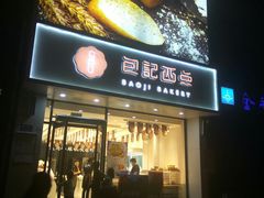 门面-黛瓦兰西点(开发区店)