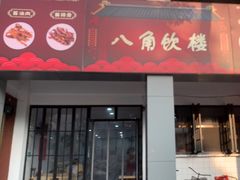 -八角饮楼(虹桥店)