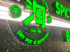 -淘蛙(广州星寰国际商业中心店)