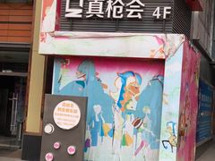 -真枪会射击俱乐部(河西中央公园店)