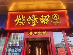 -烧蠔帮·湛江生蚝(茂南万达店)