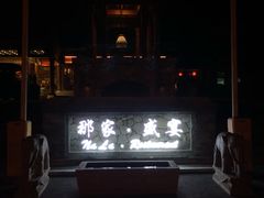 -那家小馆•北京菜•烤鸭(香山店)