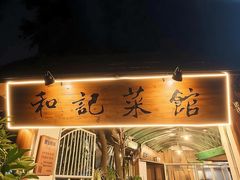 -和记菜馆