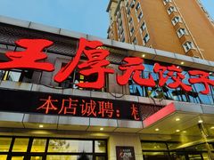 -王厚元饺子·辽菜(浑南店)
