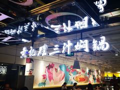 大堂-黄记煌三汁焖锅(崇文门店)