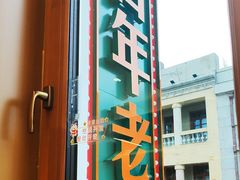 -老鼎丰(靖宇街总店)