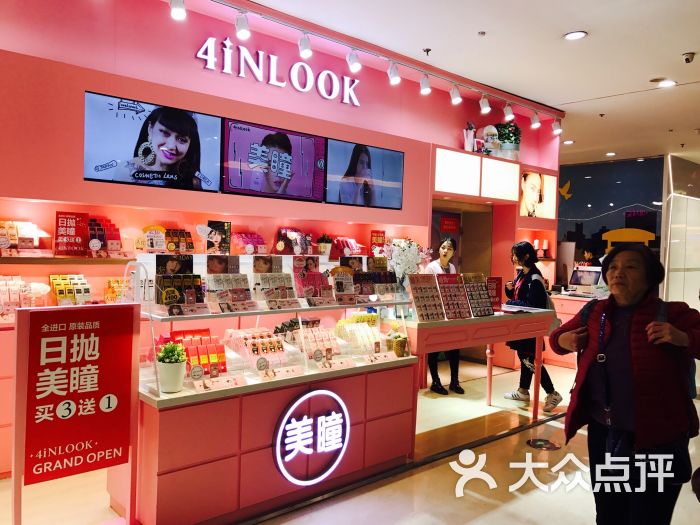 4inlook美目美佳隐形眼镜店(菱角湖店)图片 第8张