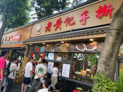 -老黄记手撕烤兔(玉林街店)