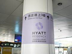 -深圳机场凯悦酒店