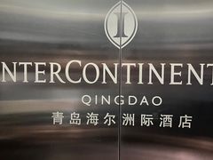 -青岛海尔洲际酒店