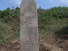 -汉景帝阳陵博物院