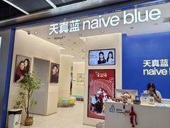 -天真蓝照相馆(五角场百联又一城店)