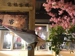 -缘福乡村铁锅炖民宿(八达岭店)