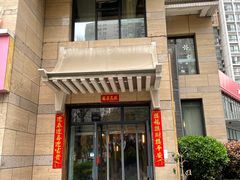 门面-有才叔北京时间涮肉(紫薇尚层店)
