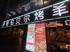 -呼伦贝尔烤羊·蒙古烤羊排(南田路总店)