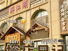 -醉御香渔家园(临沂路与大连路店)