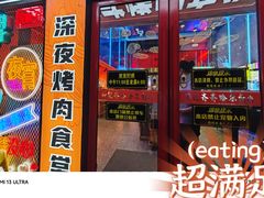 -杨记齐齐哈尔烤肉(总店)