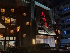 -天福苑(崇宁路店)