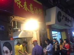 门面-咏春葱油饼(德政中路店)