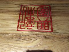 -新兴园饺子馆(望京店)