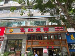 -飞虹鱼馆(春华路店)