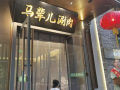 -牛街·马辈儿涮肉(牛街总店)